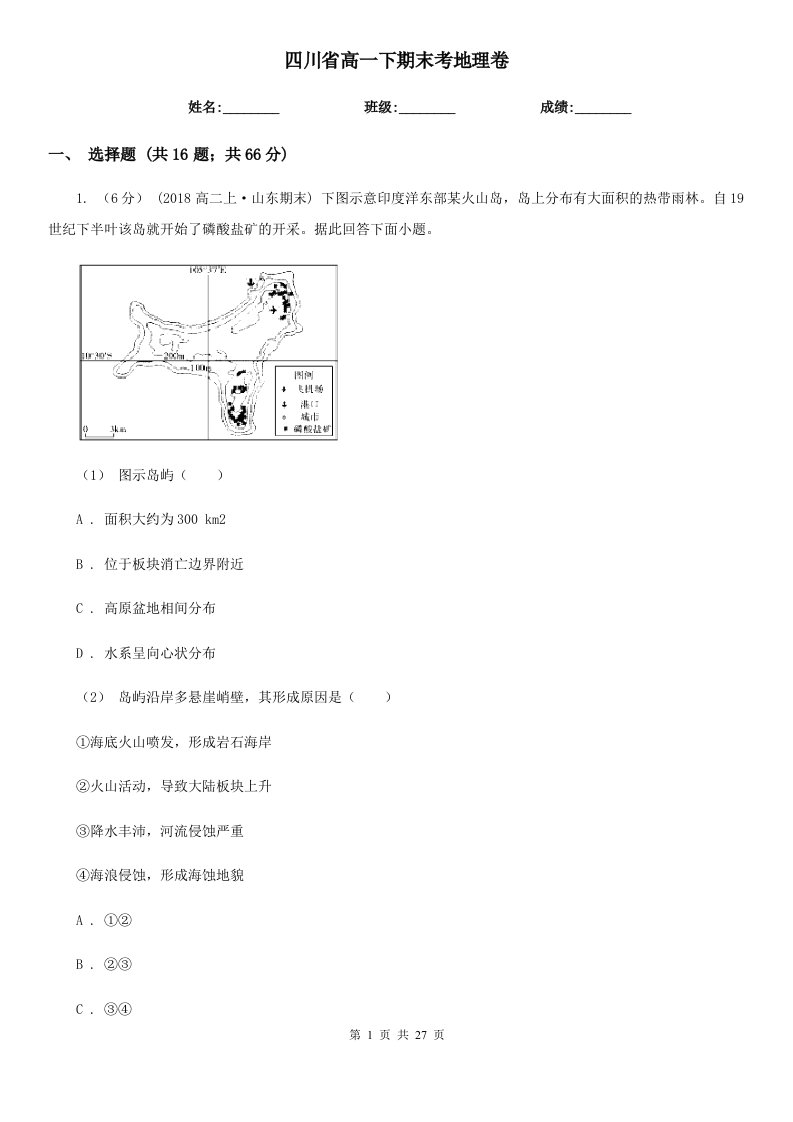 四川省高一下期末考地理卷