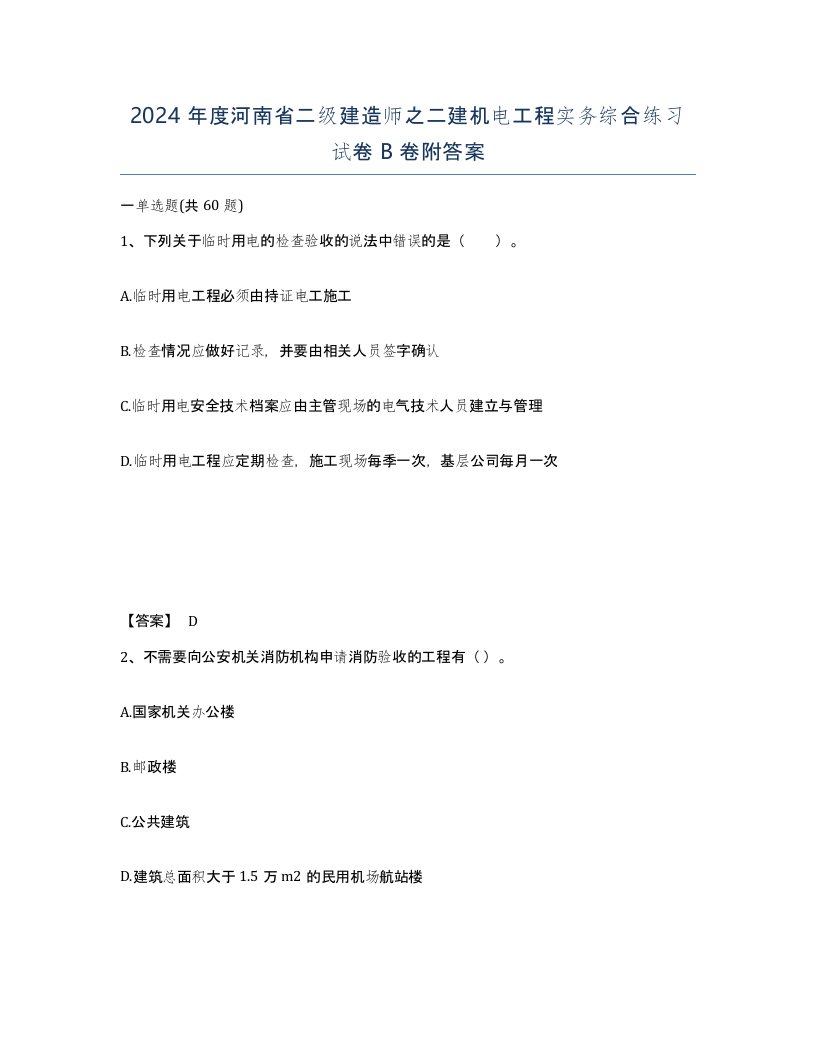 2024年度河南省二级建造师之二建机电工程实务综合练习试卷B卷附答案