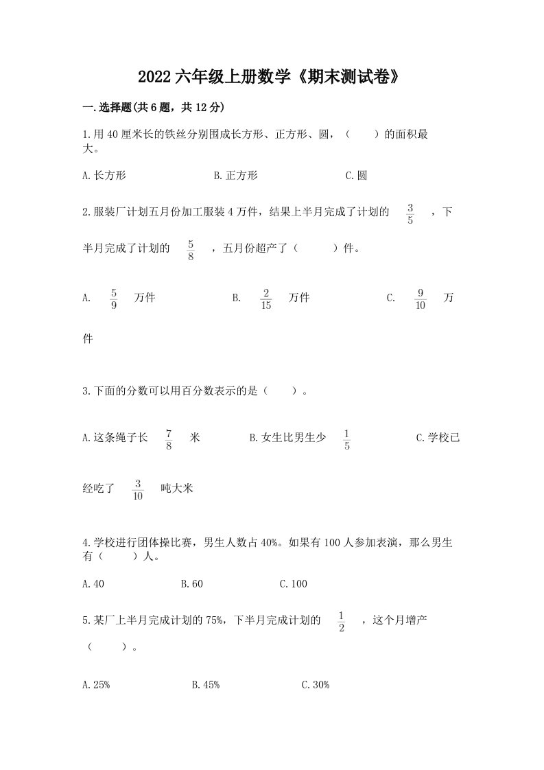 2022六年级上册数学《期末测试卷》含完整答案【历年真题】