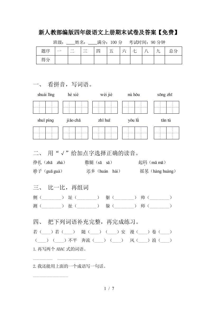 新人教部编版四年级语文上册期末试卷及答案【免费】