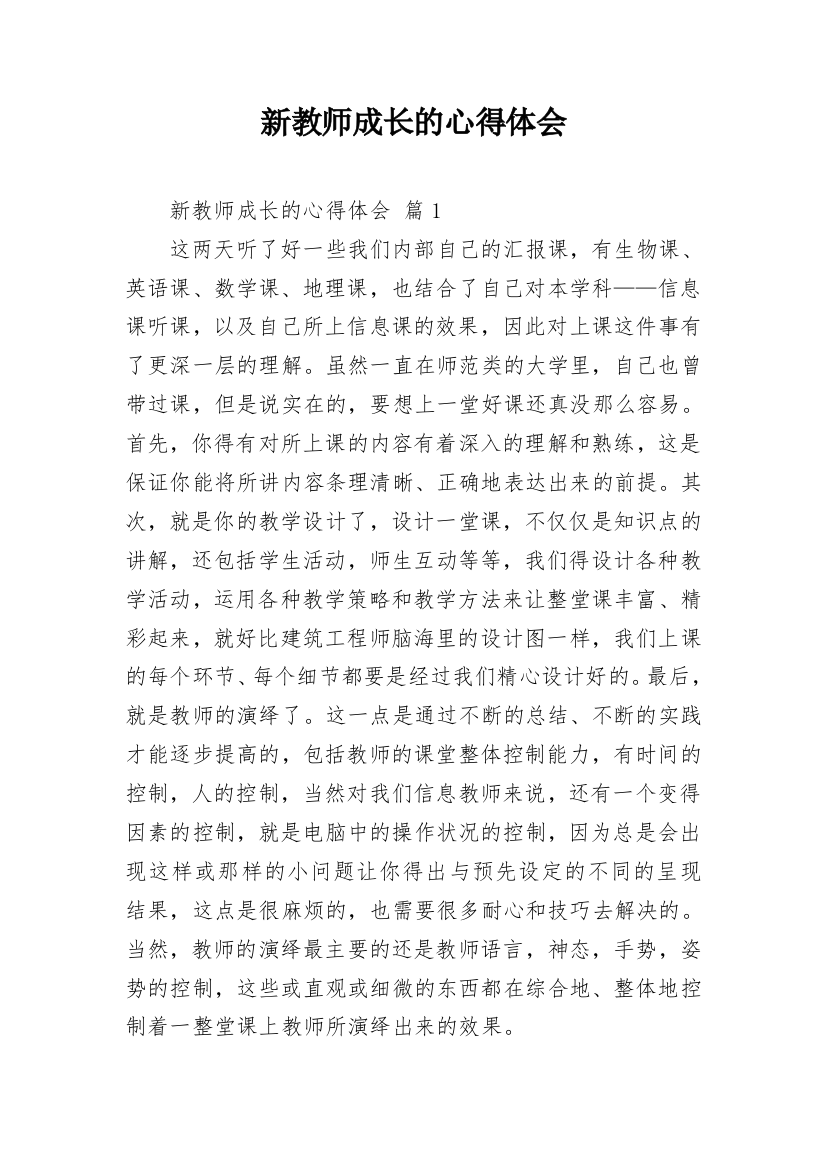 新教师成长的心得体会