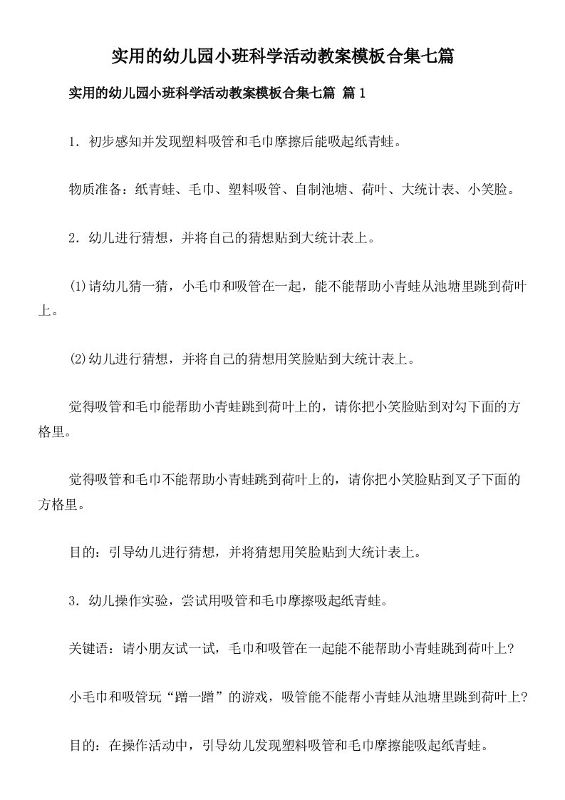 实用的幼儿园小班科学活动教案模板合集七篇