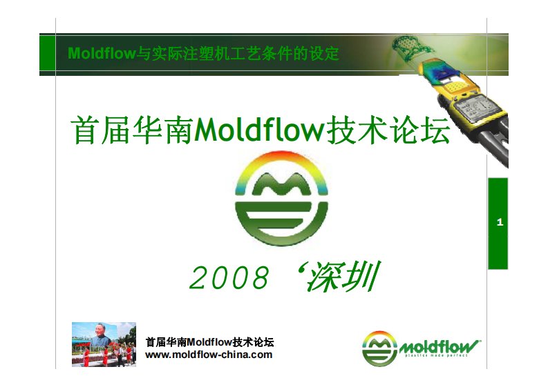 Moldflow与实际注塑机工艺条件的设定huanan