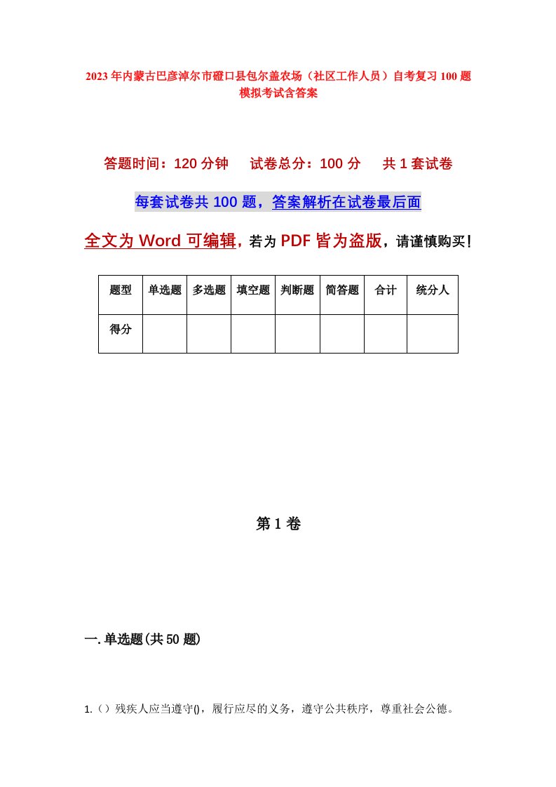 2023年内蒙古巴彦淖尔市磴口县包尔盖农场社区工作人员自考复习100题模拟考试含答案