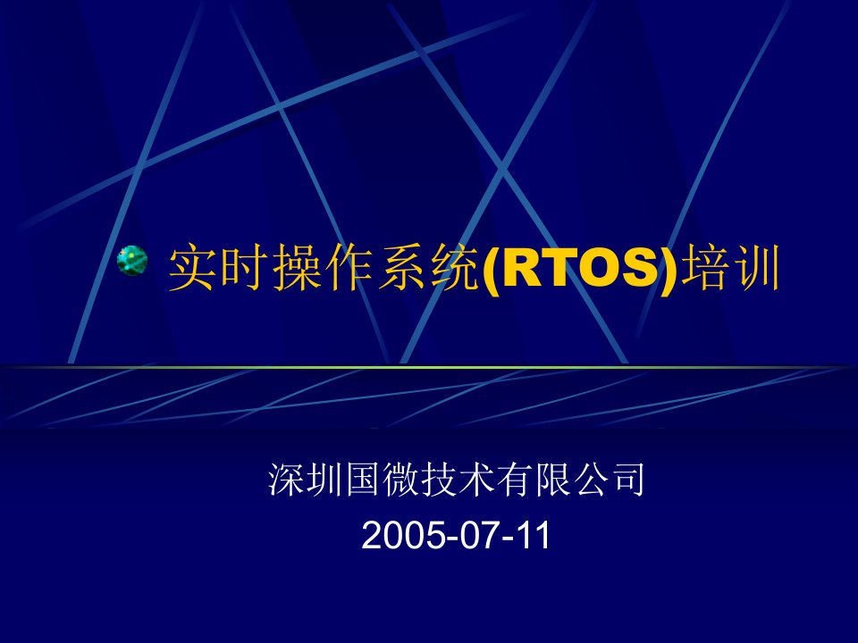 实时操作系统(RTOS)培训