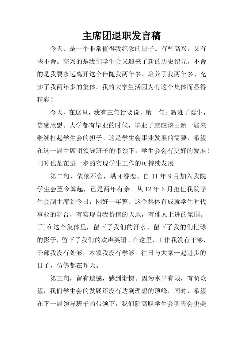 主席团退职发言稿.docx