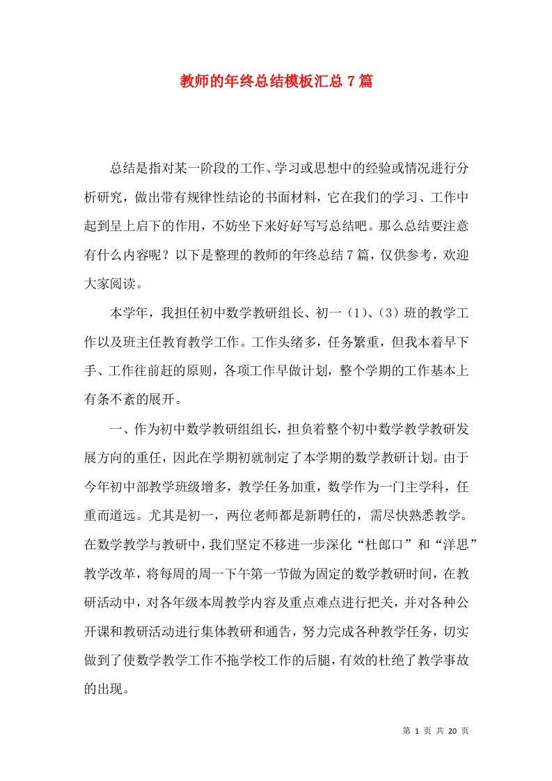 教师的年终总结模板汇总7篇