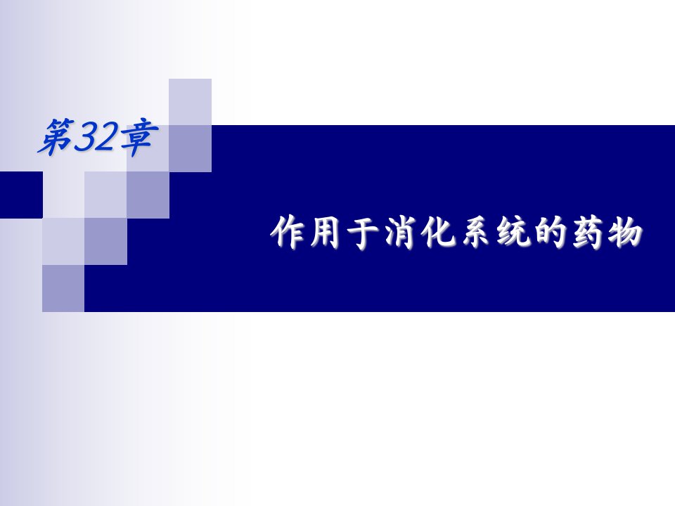 第32章作用于消化系统的药物