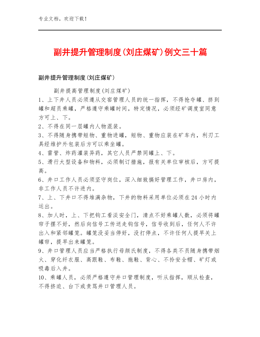 副井提升管理制度(刘庄煤矿)例文三十篇