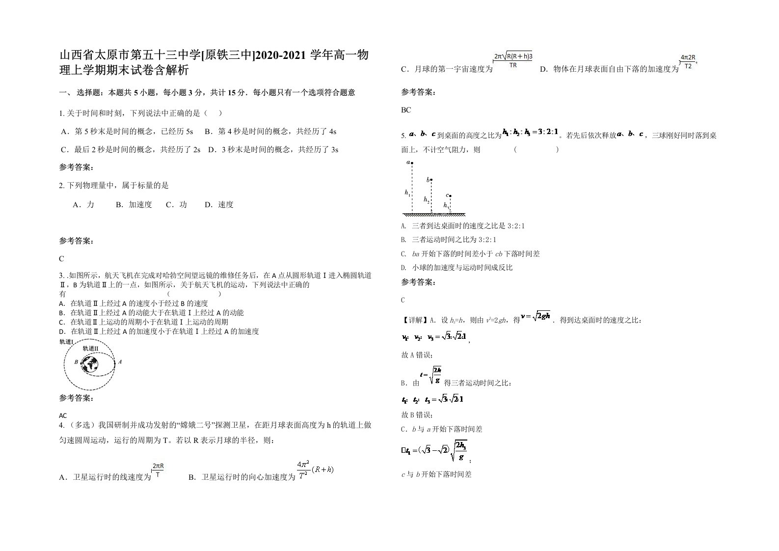 山西省太原市第五十三中学原铁三中2020-2021学年高一物理上学期期末试卷含解析