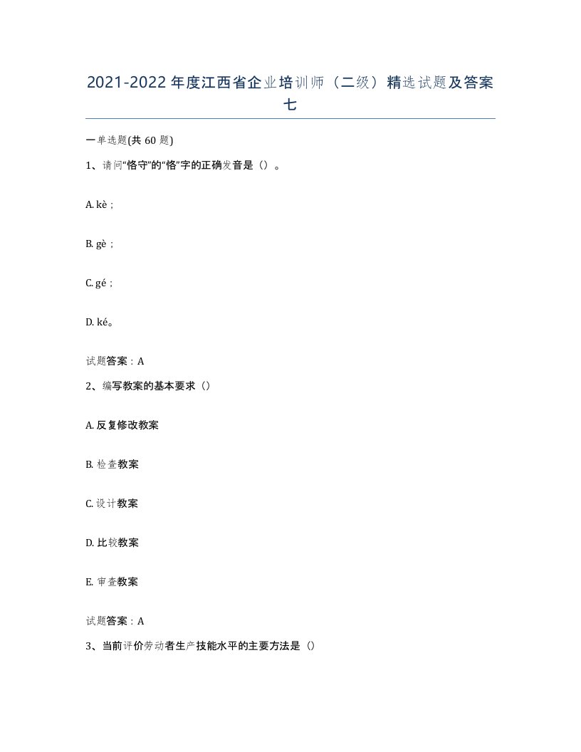 2021-2022年度江西省企业培训师二级试题及答案七