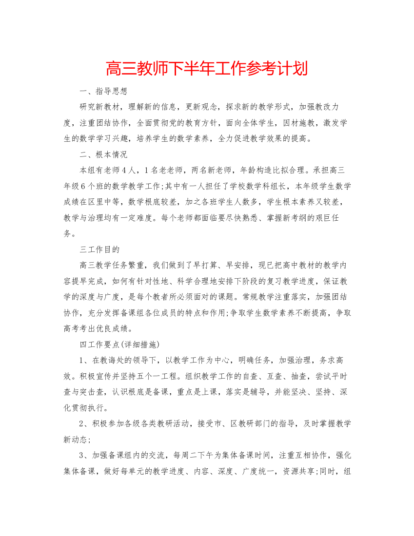 【精编】高三教师下半年工作参考计划