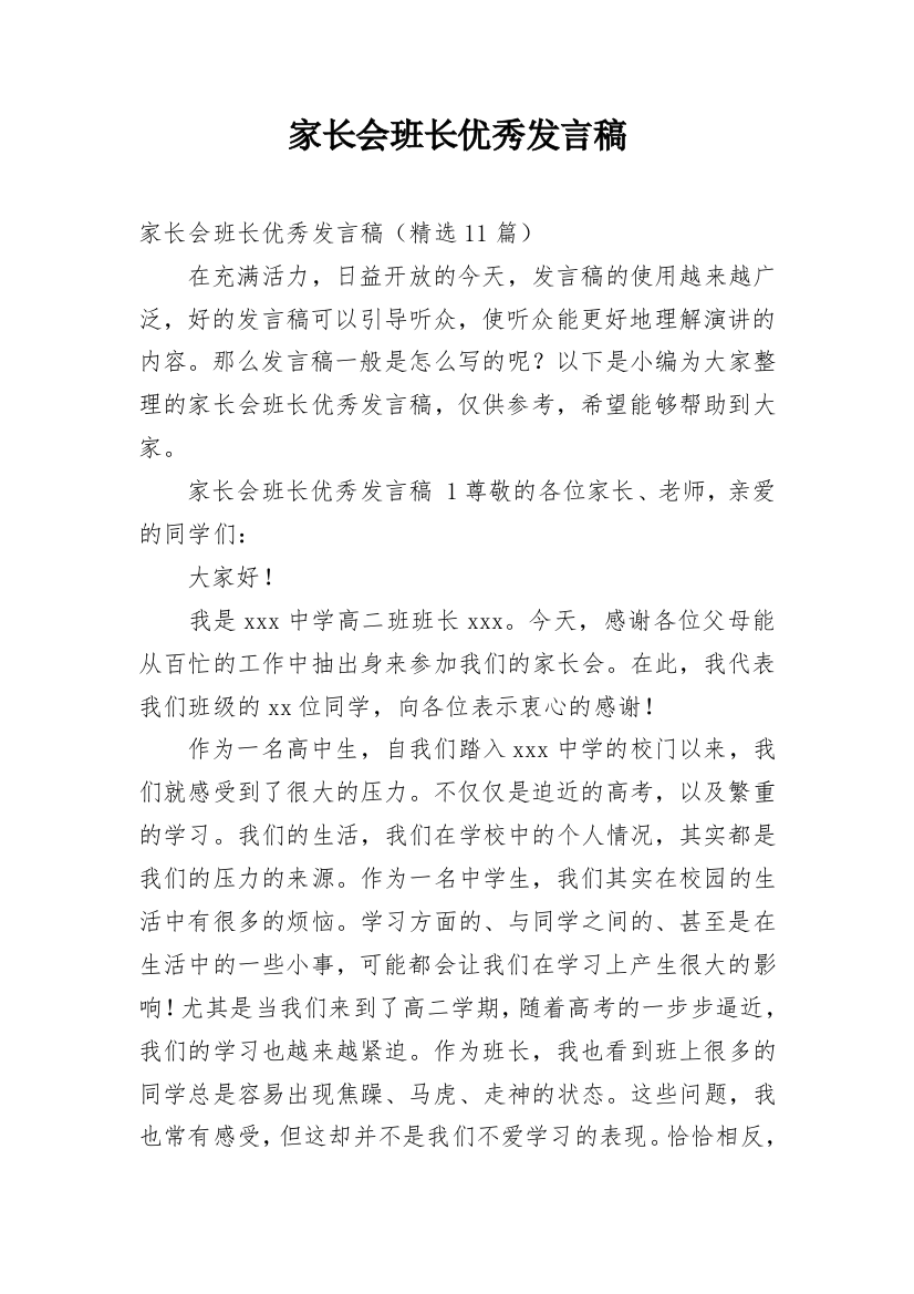 家长会班长优秀发言稿