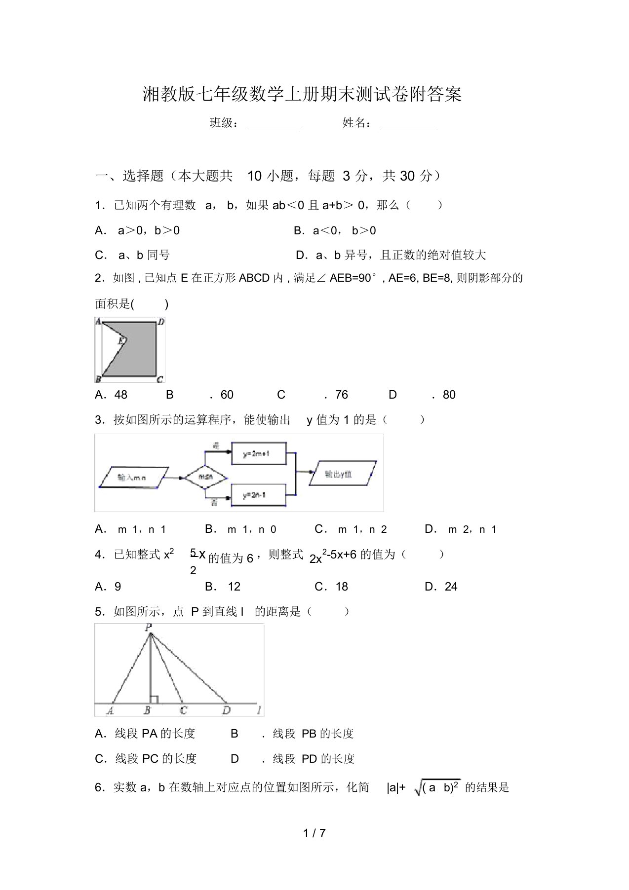 湘教版七年级数学上册期末测试卷附答案