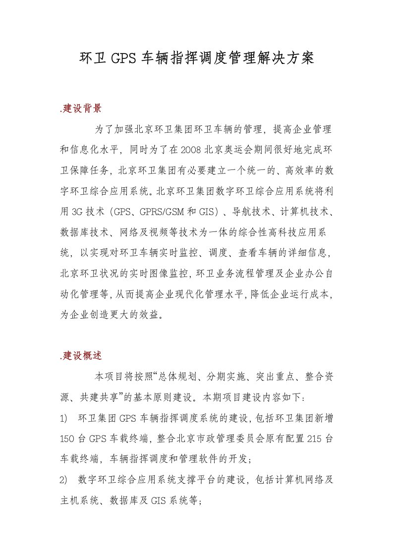 环卫GPS车辆指挥调度管理解决方案