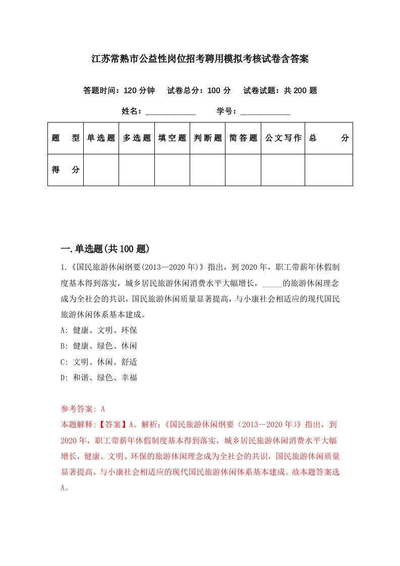 江苏常熟市公益性岗位招考聘用模拟考核试卷含答案5