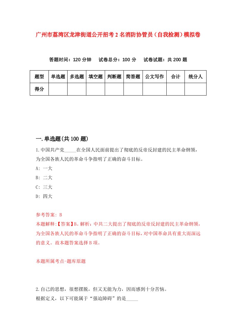 广州市荔湾区龙津街道公开招考2名消防协管员自我检测模拟卷2