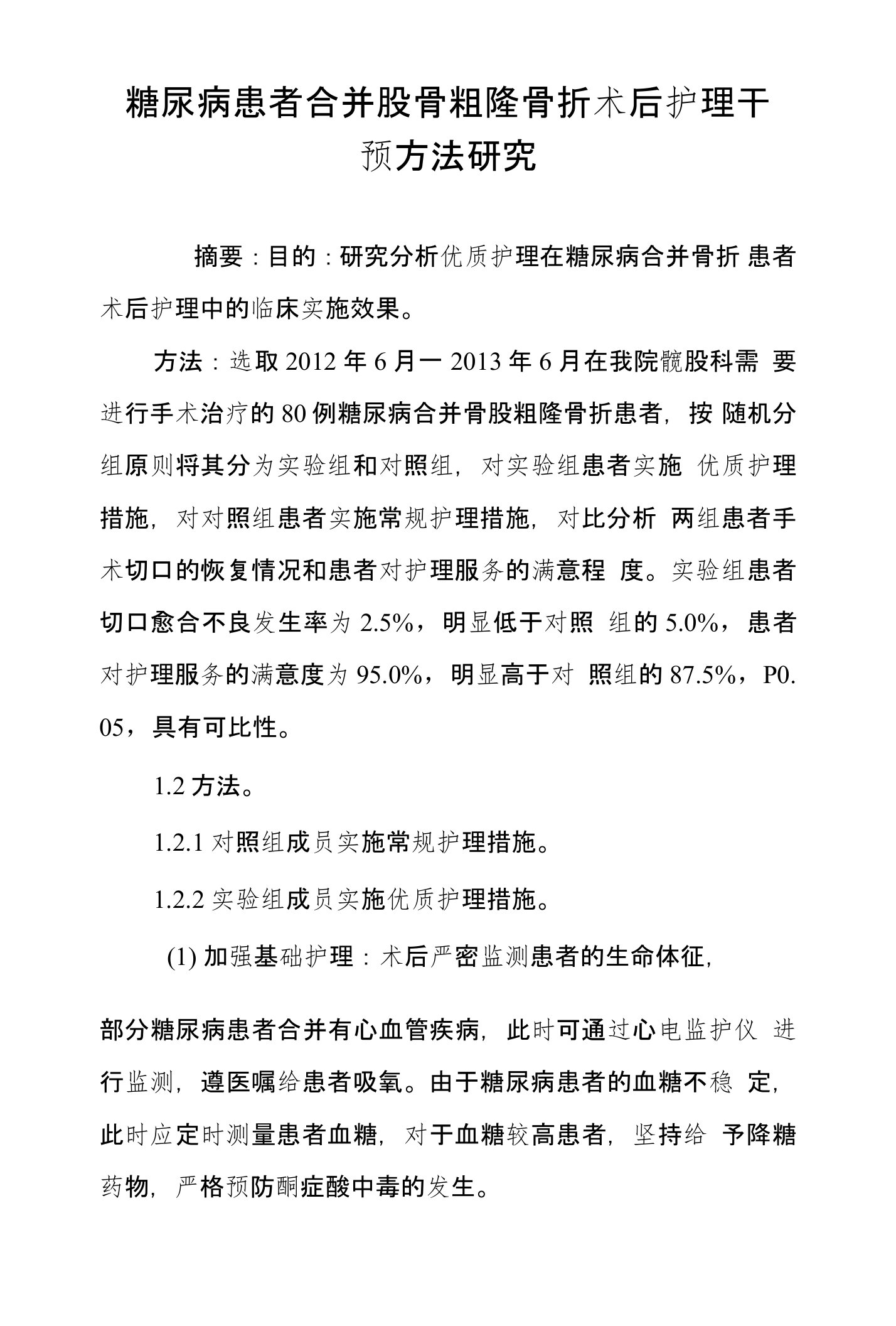 糖尿病患者合并股骨粗隆骨折术后护理干预方法研究