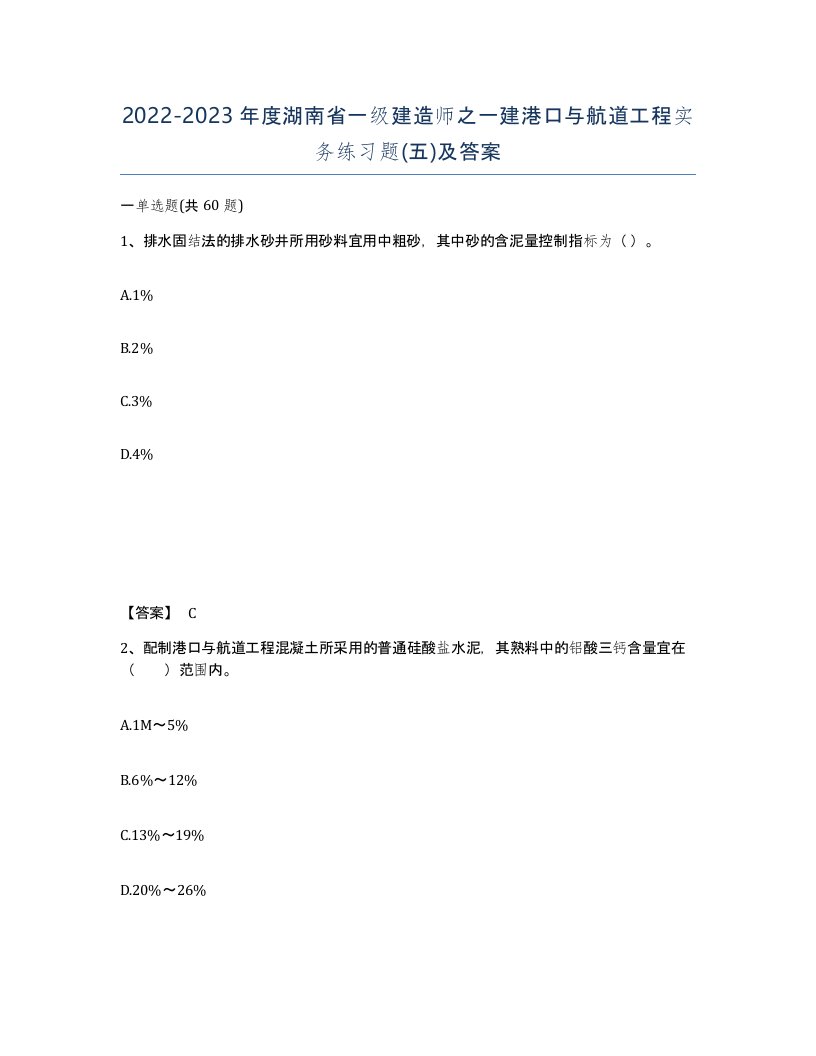 2022-2023年度湖南省一级建造师之一建港口与航道工程实务练习题五及答案