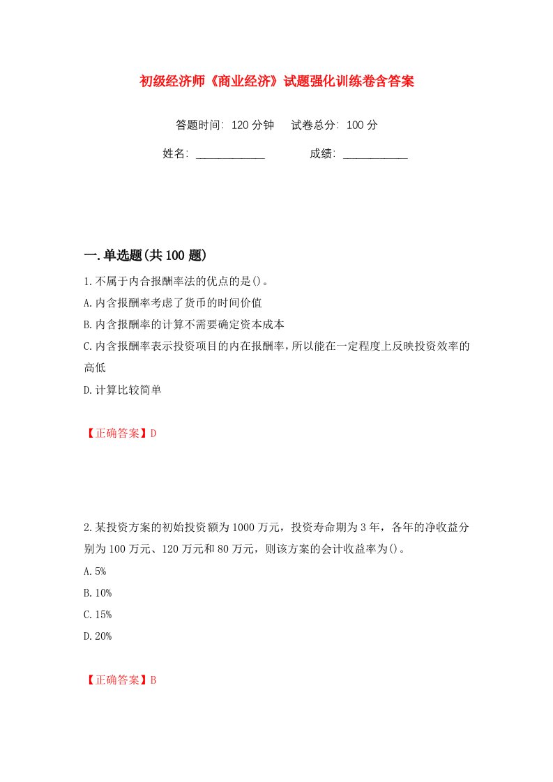 初级经济师商业经济试题强化训练卷含答案第11卷