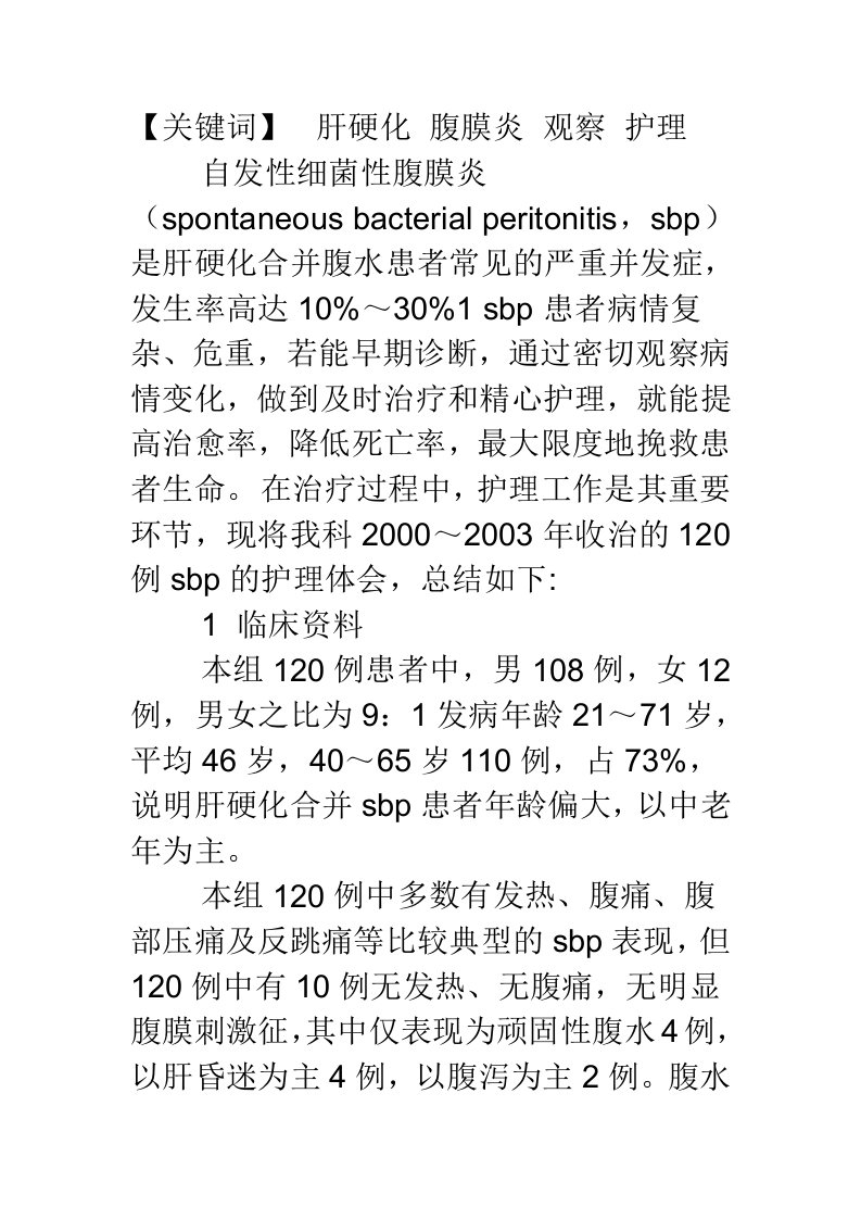 肝硬化合并自发性腹膜炎的观察与护理