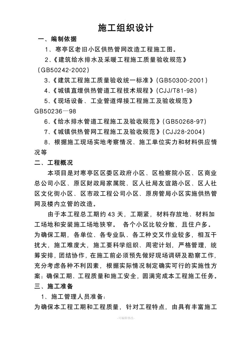 老旧小区供热管网改造工程施工组织设计