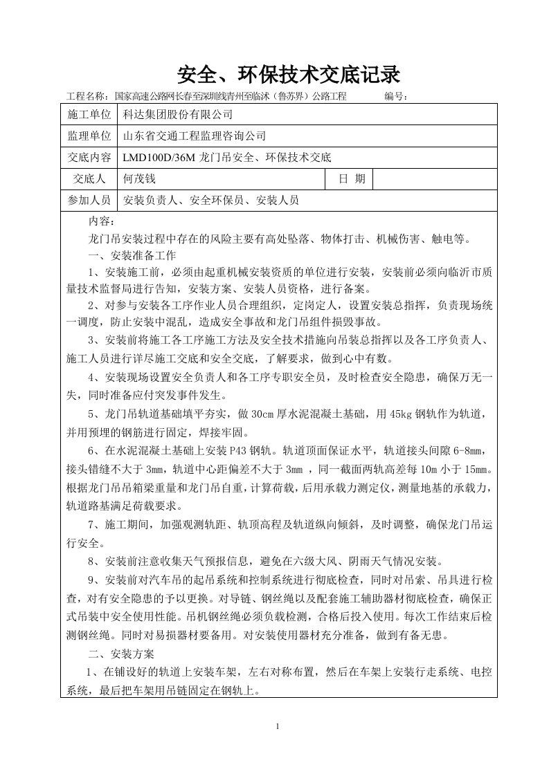 龙门吊安装安全环保技术交底