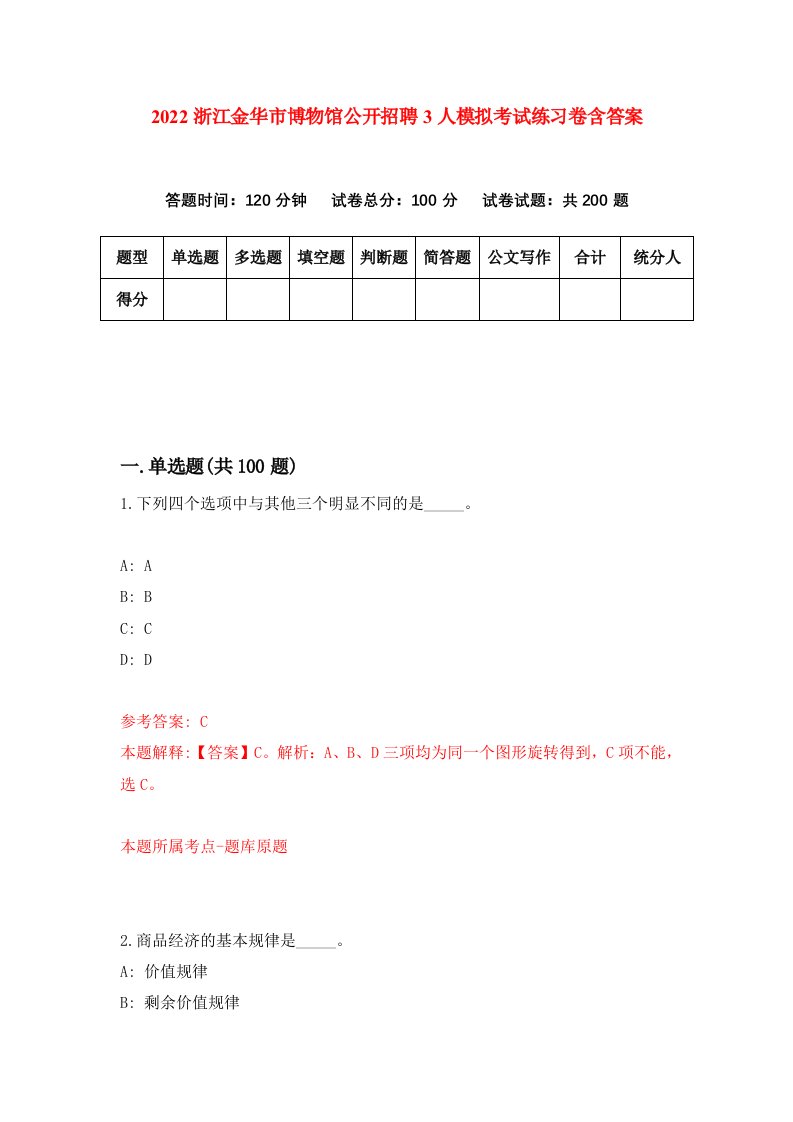 2022浙江金华市博物馆公开招聘3人模拟考试练习卷含答案第7套