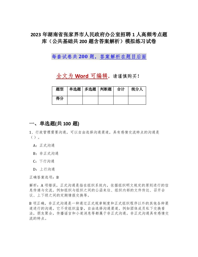 2023年湖南省张家界市人民政府办公室招聘1人高频考点题库公共基础共200题含答案解析模拟练习试卷