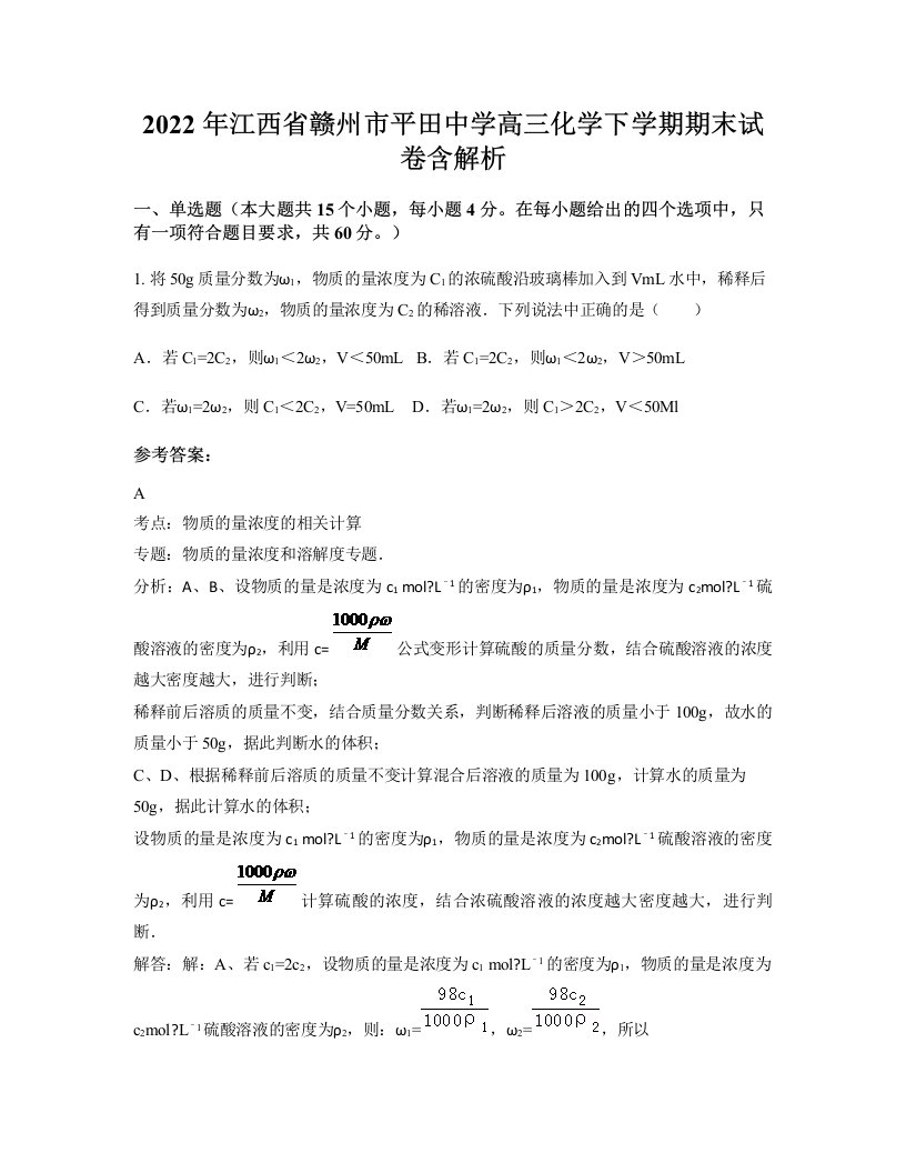 2022年江西省赣州市平田中学高三化学下学期期末试卷含解析