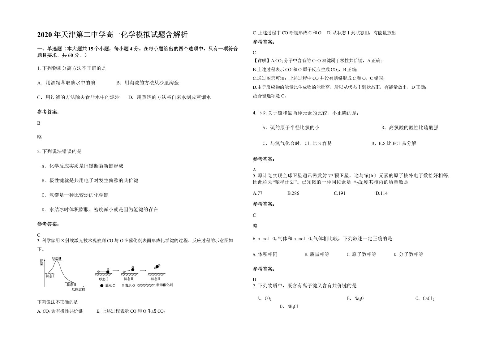 2020年天津第二中学高一化学模拟试题含解析