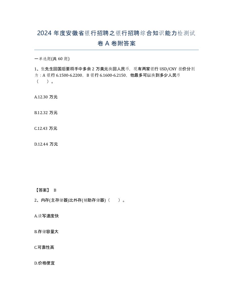 2024年度安徽省银行招聘之银行招聘综合知识能力检测试卷A卷附答案