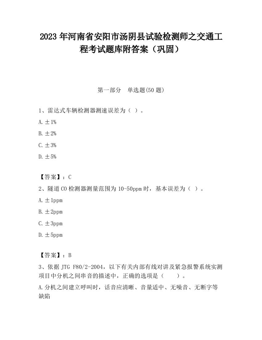 2023年河南省安阳市汤阴县试验检测师之交通工程考试题库附答案（巩固）