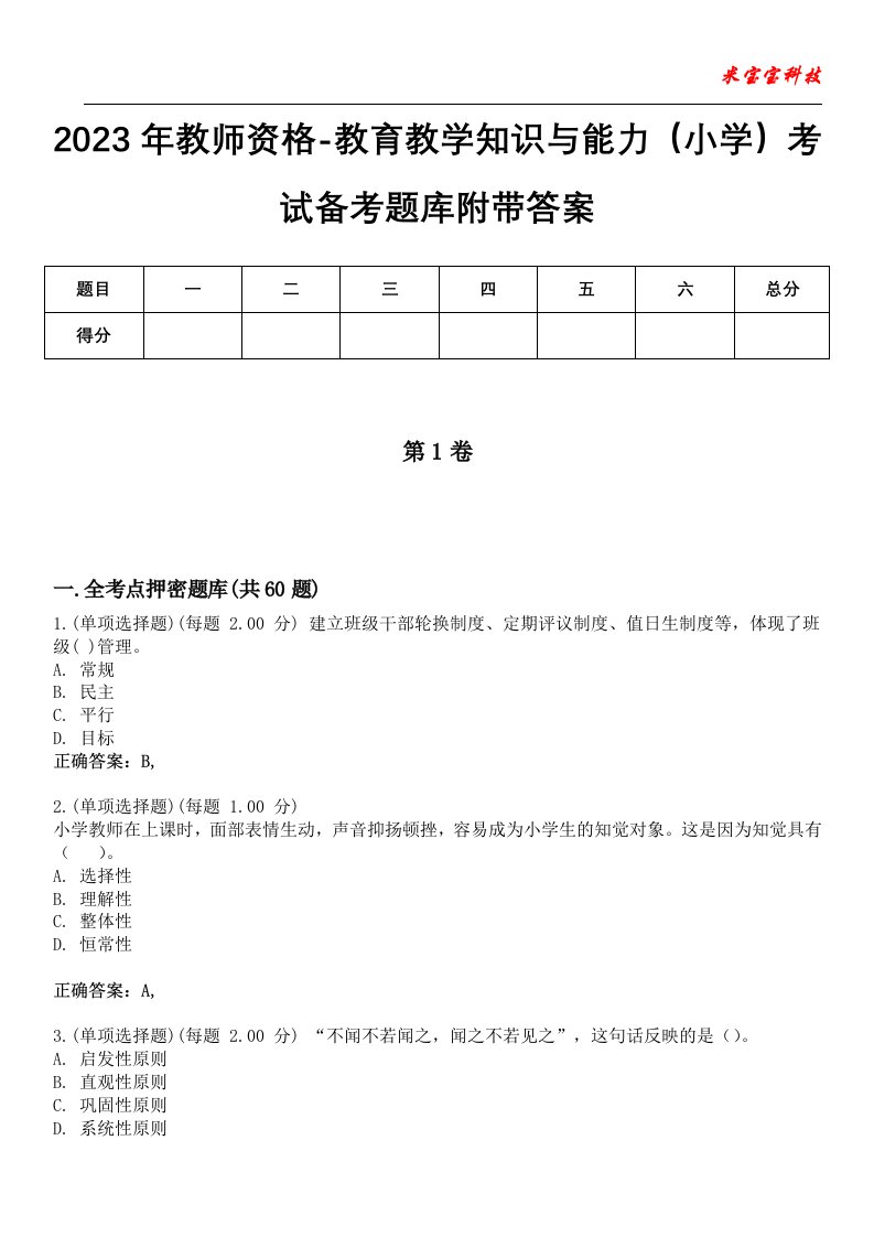 2023年教师资格-教育教学知识与能力（小学）考试备考题库6