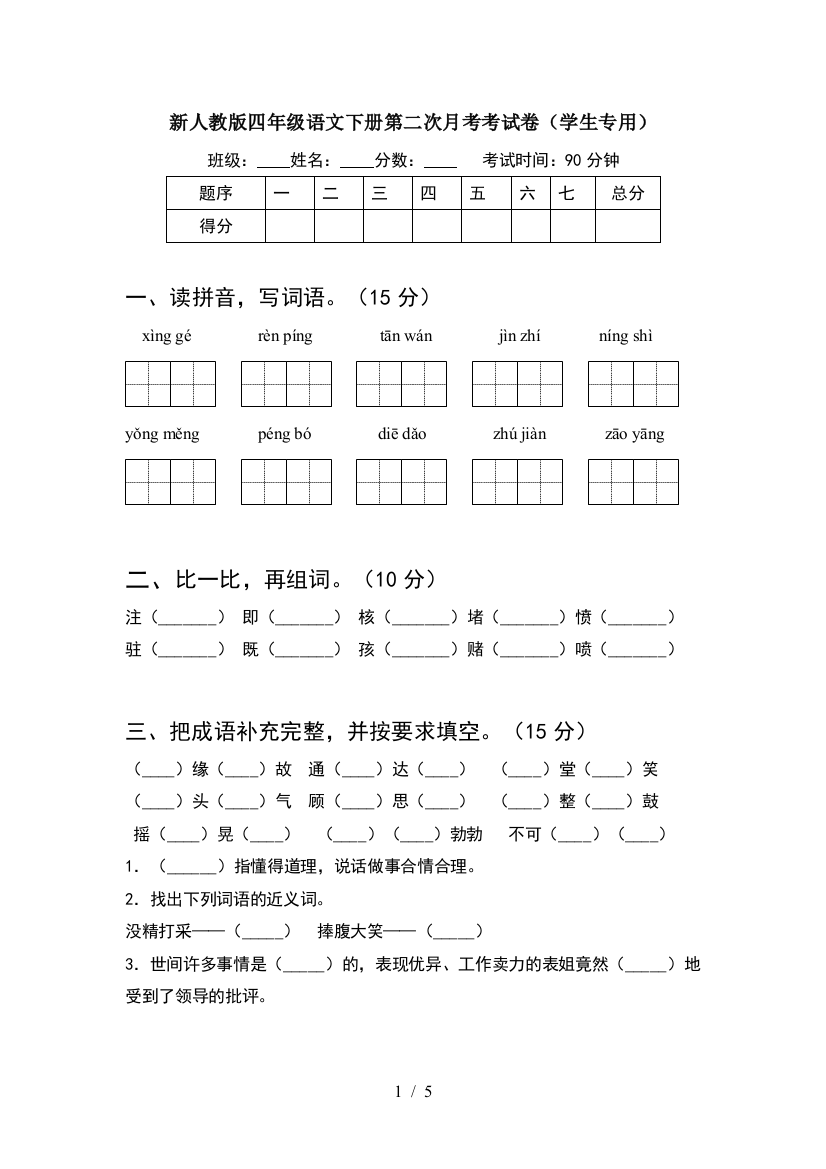 新人教版四年级语文下册第二次月考考试卷(学生专用)