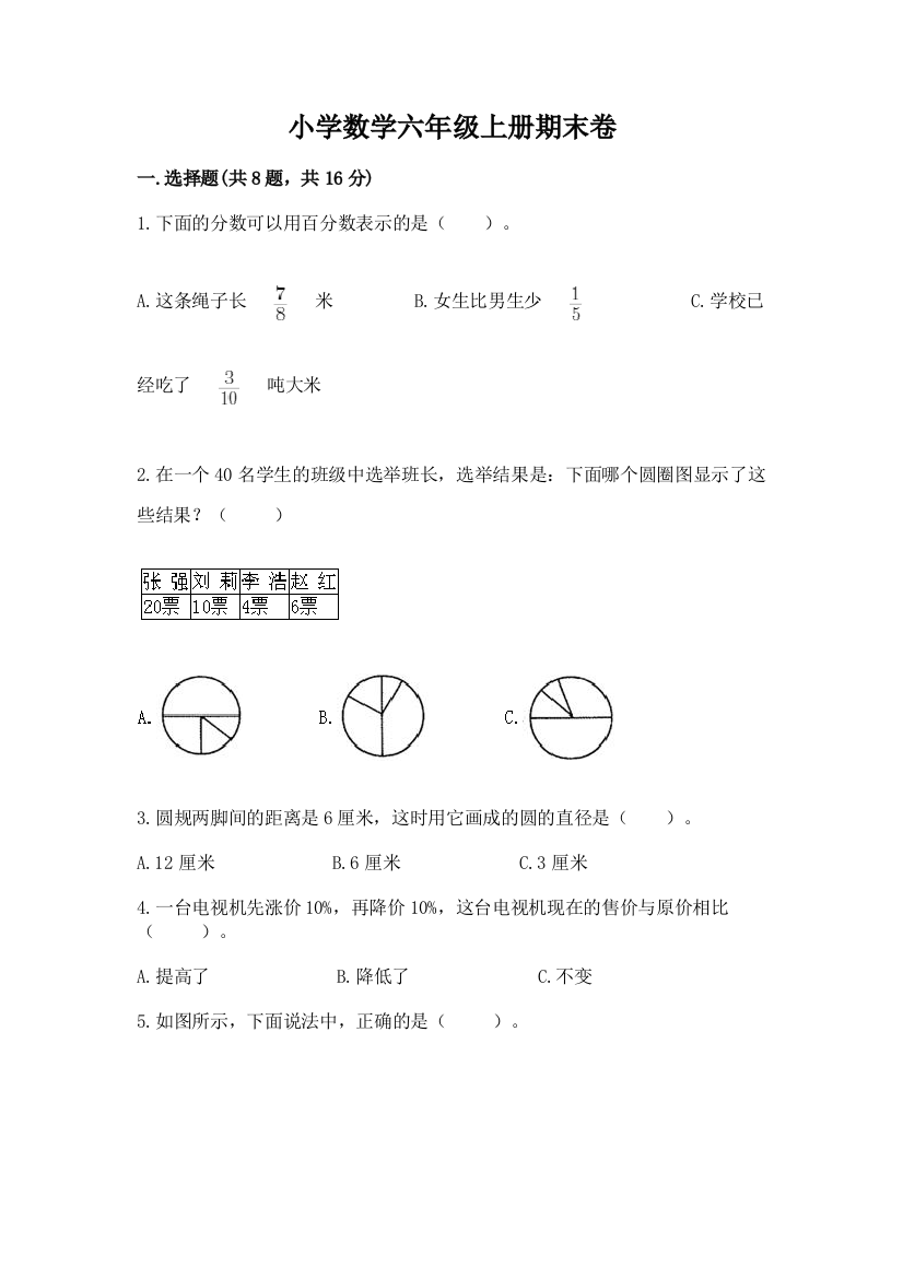 小学数学六年级上册期末卷附完整答案（有一套）