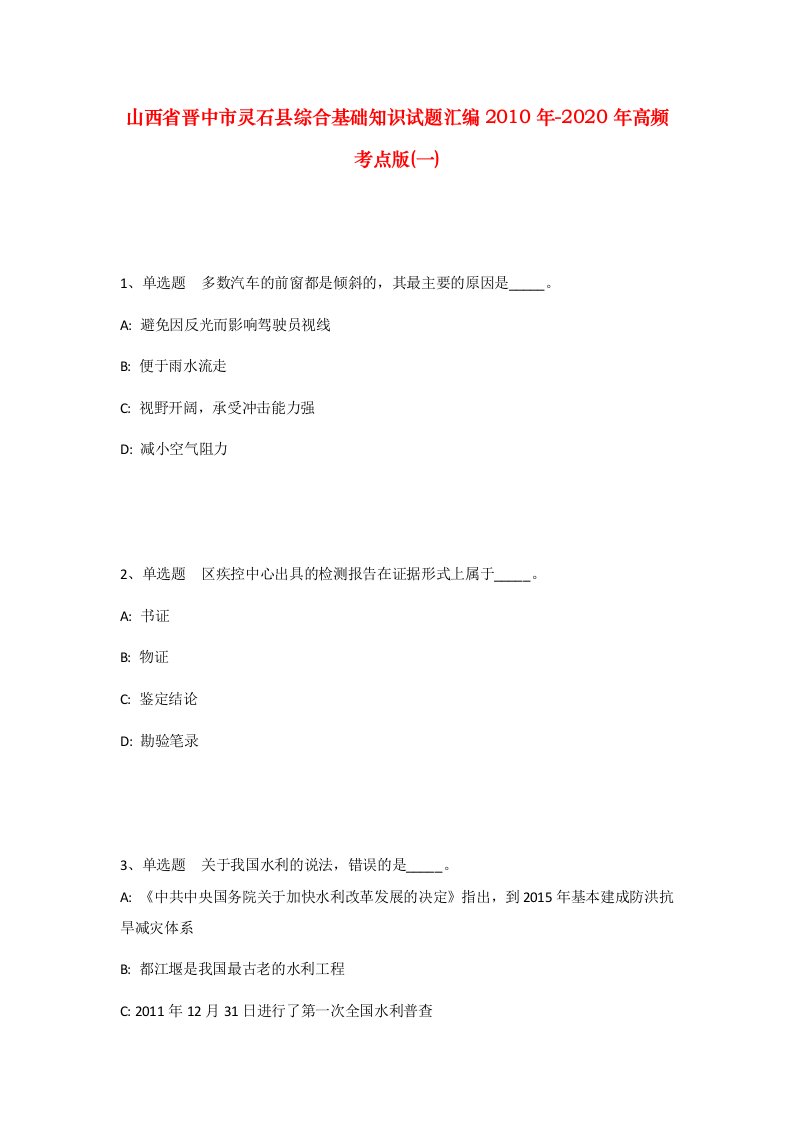 山西省晋中市灵石县综合基础知识试题汇编2010年-2020年高频考点版一