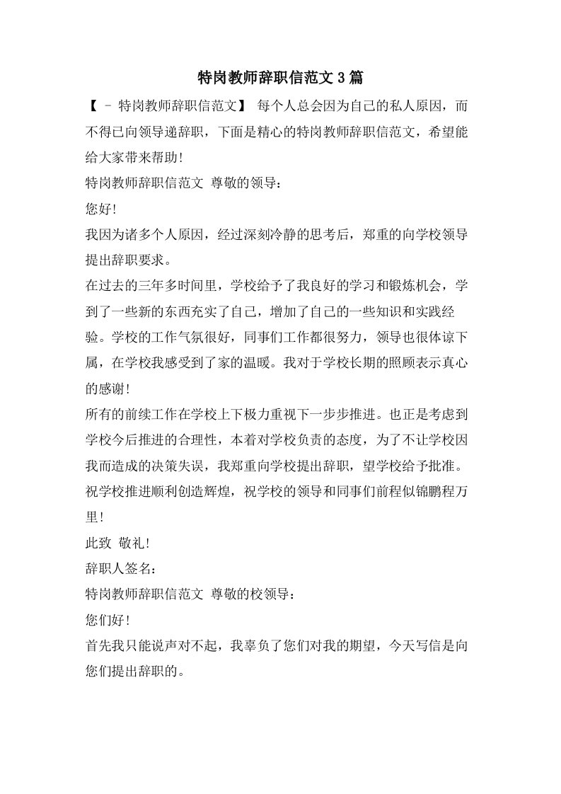 特岗教师辞职信范文3篇