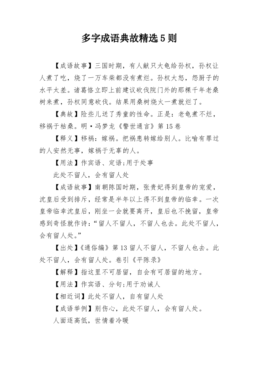 多字成语典故精选5则