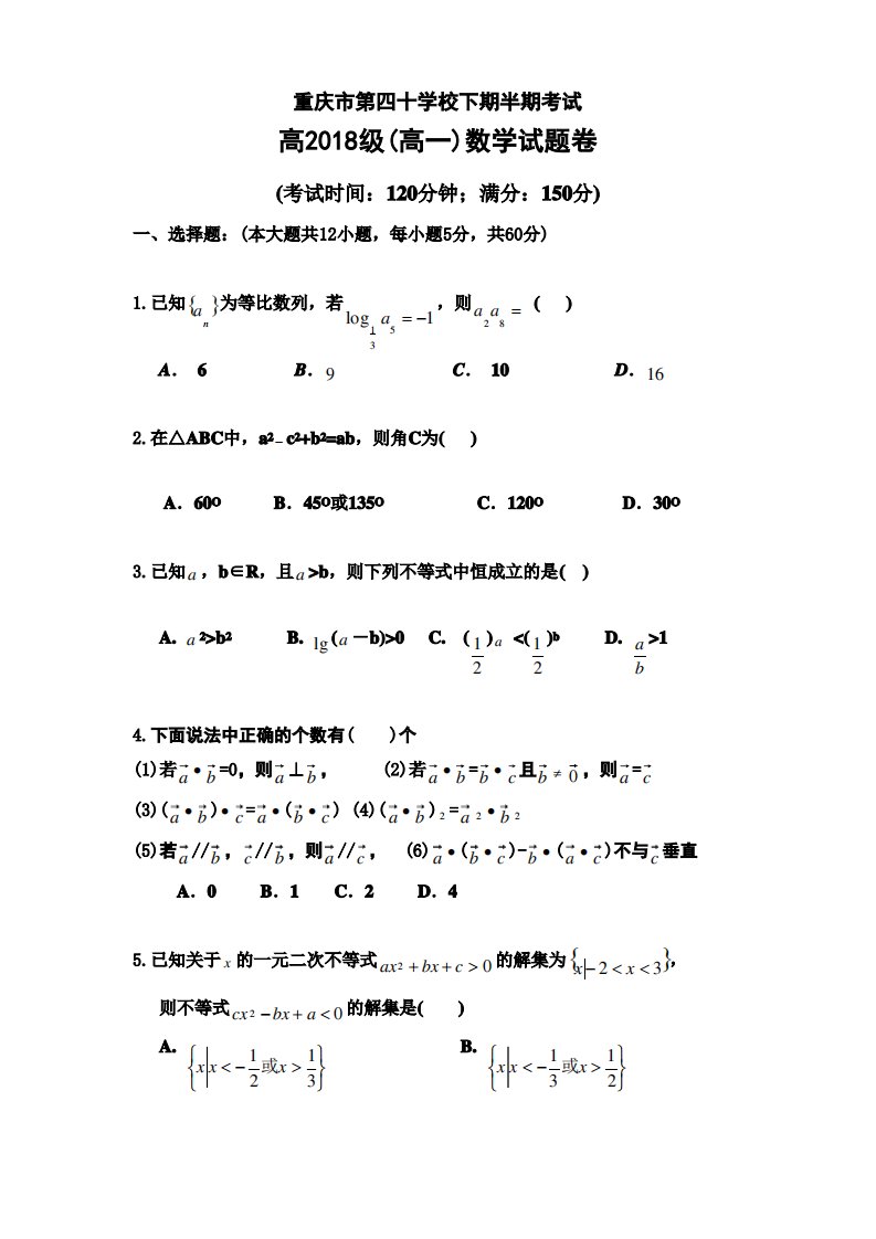 重庆高一下学期期中考试数学试题有答案