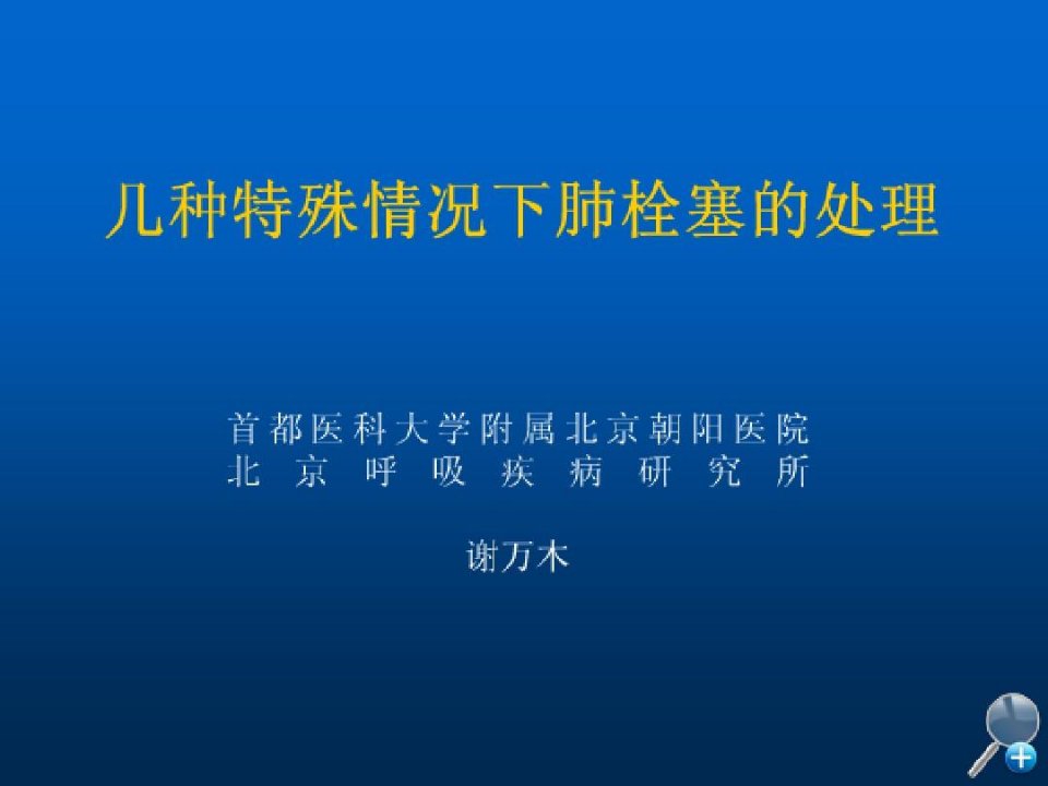 几种特殊情况下肺栓塞的处理