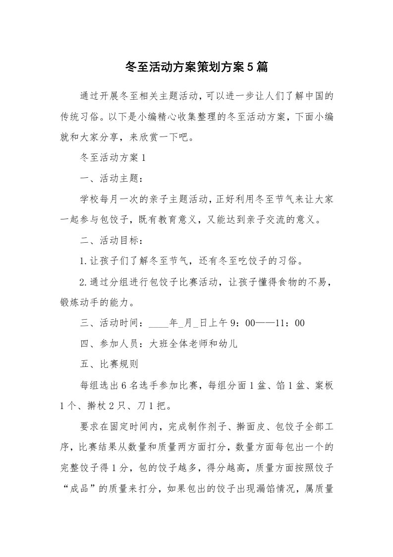 办公文秘_冬至活动方案策划方案5篇