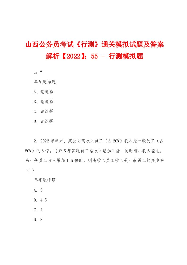 山西公务员考试《行测》通关模拟试题及答案解析【2022】：55