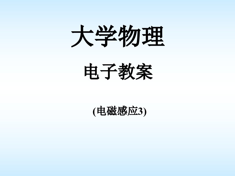 华中科技大学大学物理学课件电磁感应3texin