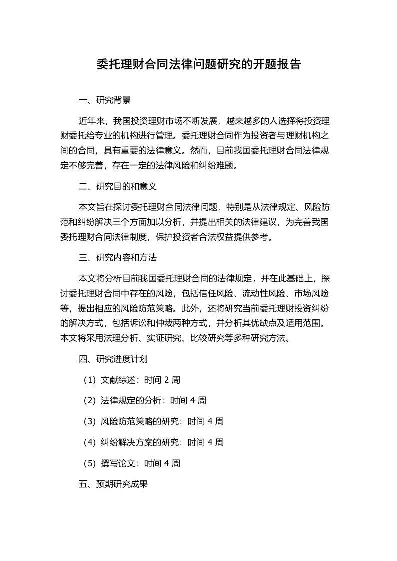 委托理财合同法律问题研究的开题报告