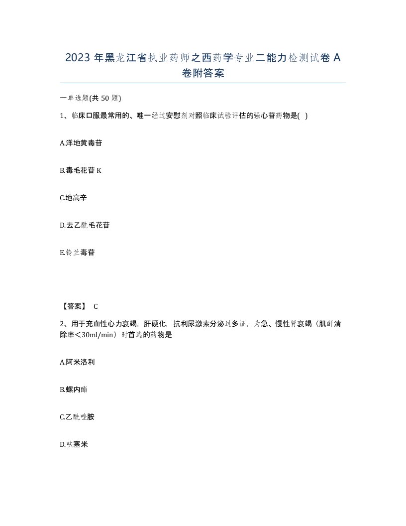 2023年黑龙江省执业药师之西药学专业二能力检测试卷A卷附答案