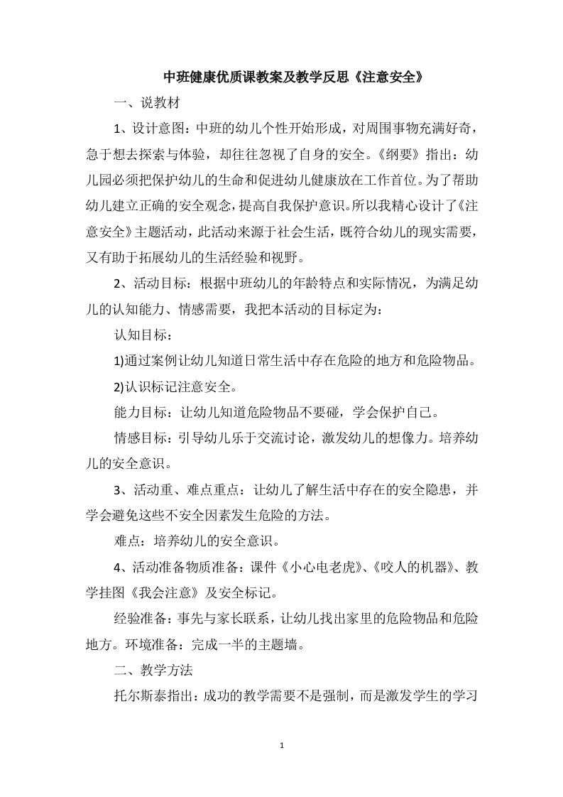 中班健康优质课教案及教学反思《注意安全》