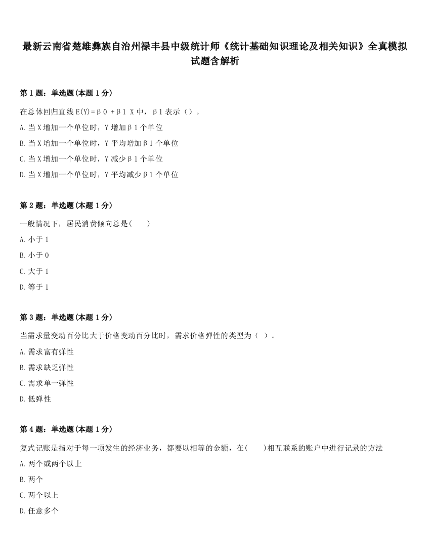 最新云南省楚雄彝族自治州禄丰县中级统计师《统计基础知识理论及相关知识》全真模拟试题含解析