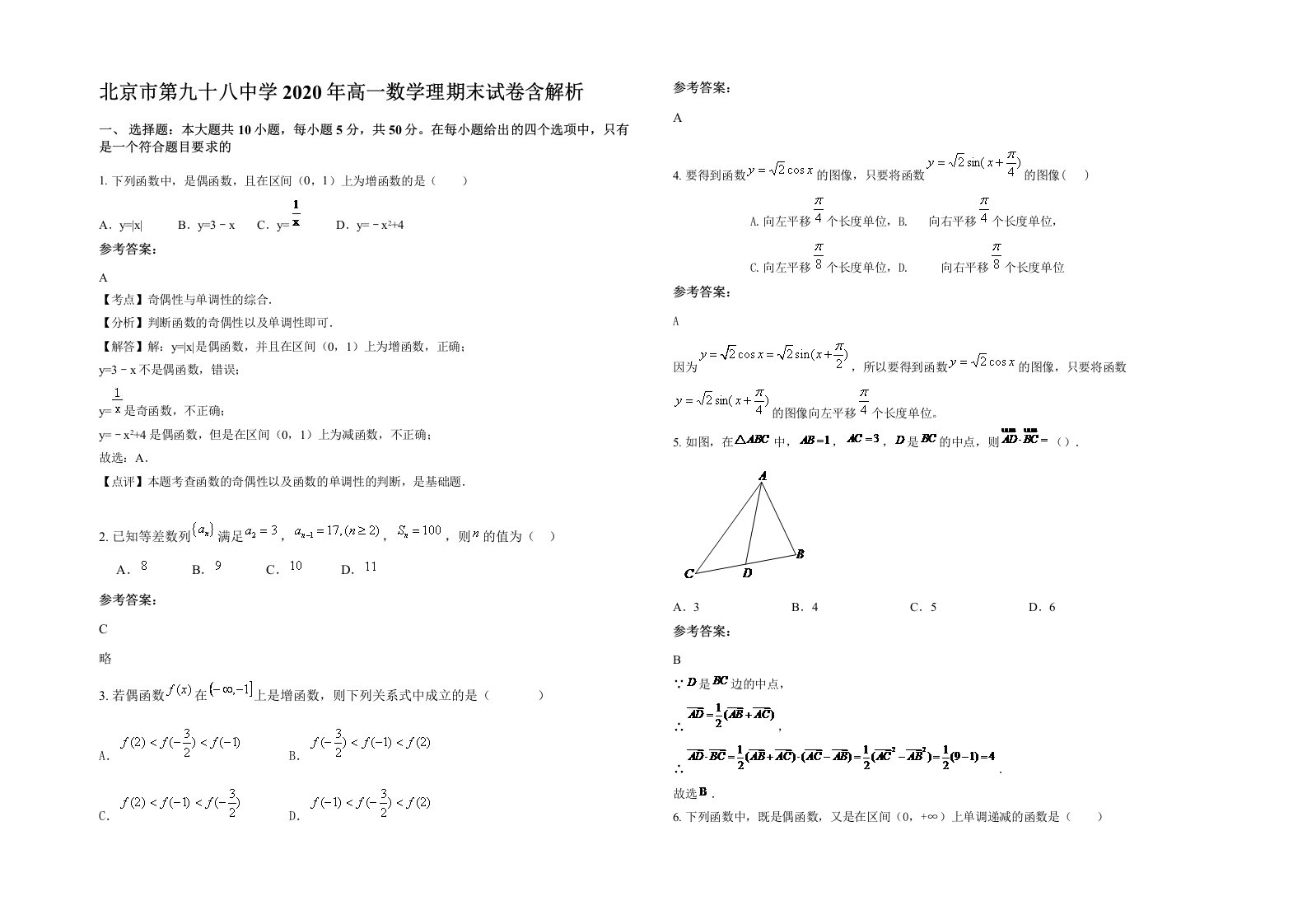 北京市第九十八中学2020年高一数学理期末试卷含解析