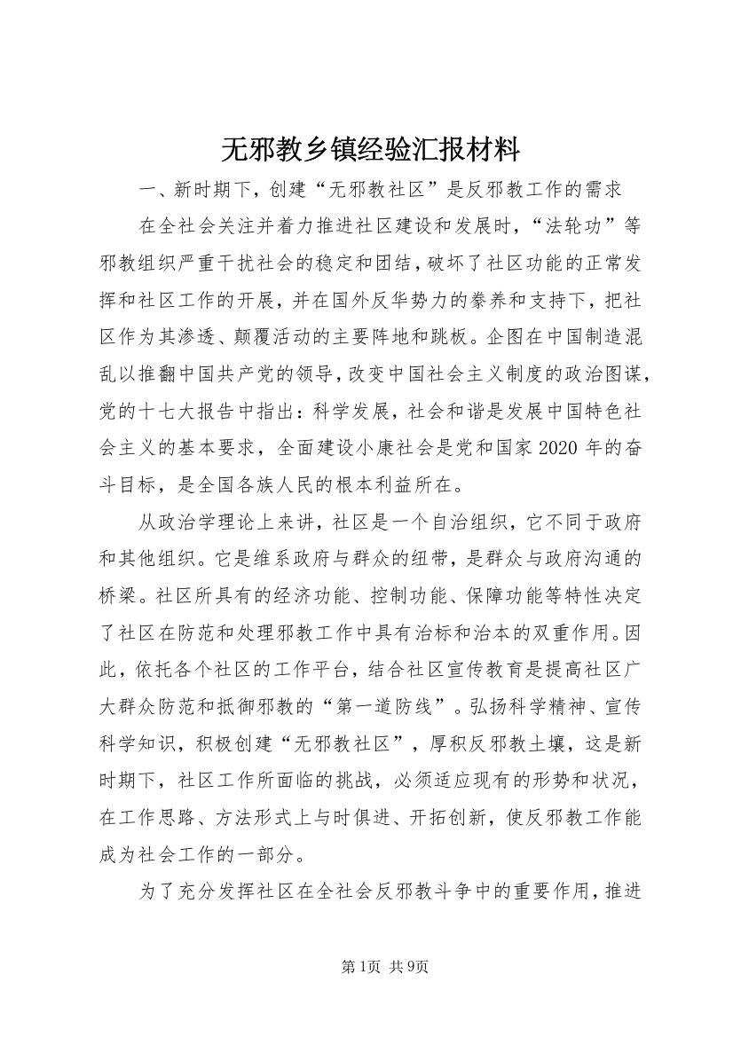 无邪教乡镇经验汇报材料